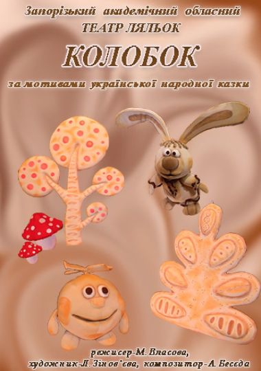 Колобок (Театр ляльок) Колобок (Театр ляльок)
