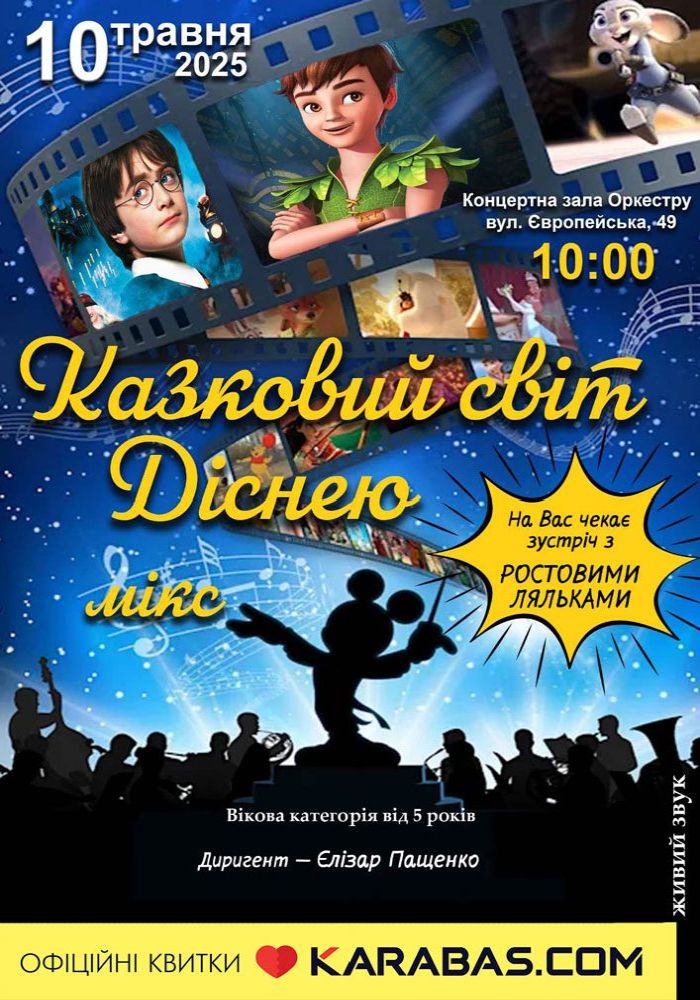 Концерт «Казковий світ Діснею» Концерт «Казковий світ Діснею»