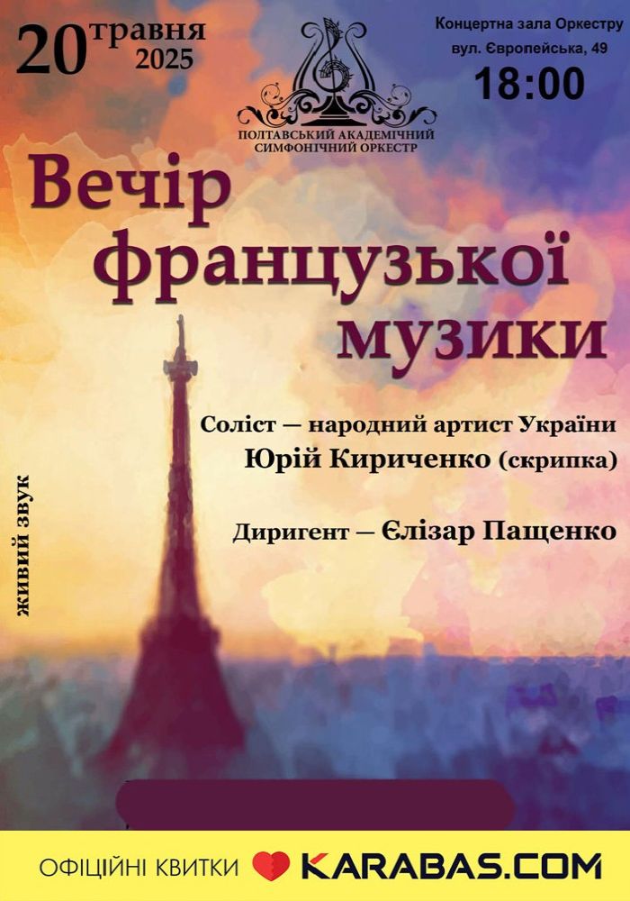 Концерт «Вечір французької музики» Концерт «Вечір французької музики»