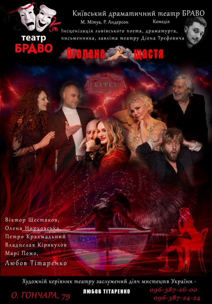 Оголене щастя (театр Браво) Оголене щастя (театр Браво)