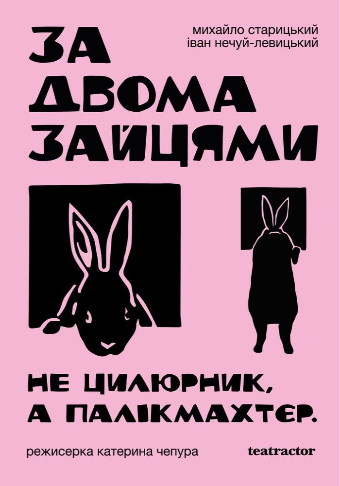 За двома зайцями. Прем`єра (Театр Актор) За двома зайцями. Прем`єра (Театр Актор)