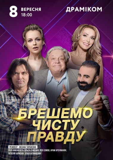 Брешемо чисту правду