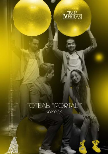 Іронічна комедія «Готель «Portal»» Іронічна комедія «Готель «Portal»»