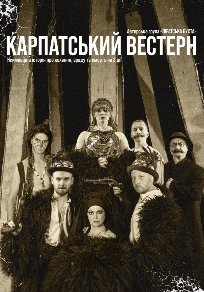 «Карпатський вестерн» (Український театр) «Карпатський вестерн» (Український театр)