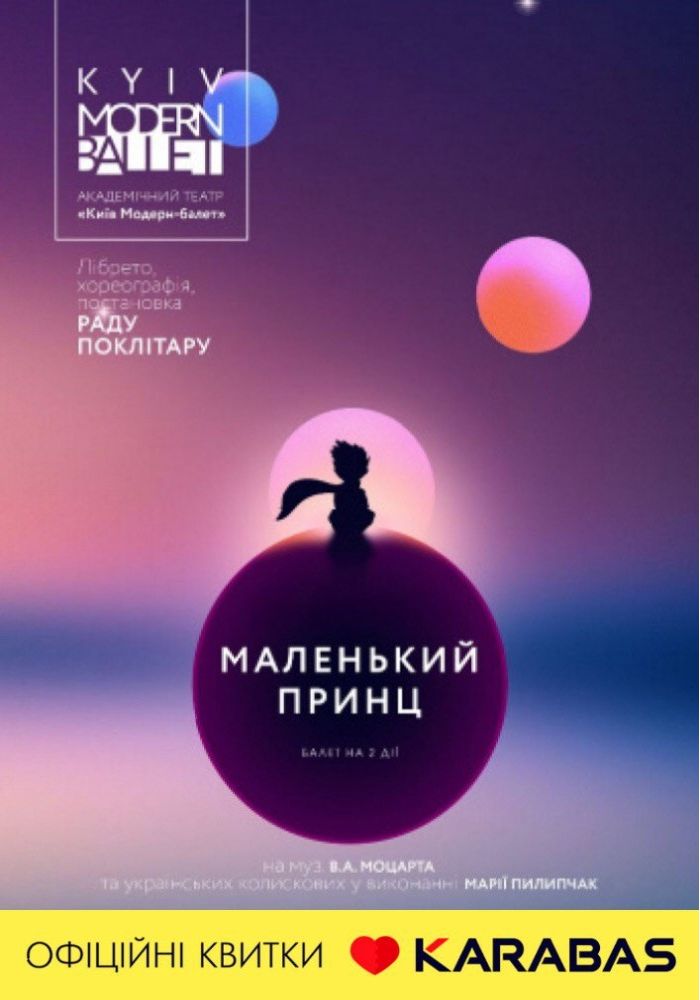Kyiv Modern Ballet. Маленький принц. Pаду Поклітару Kyiv Modern Ballet. Маленький принц. Pаду Поклітару