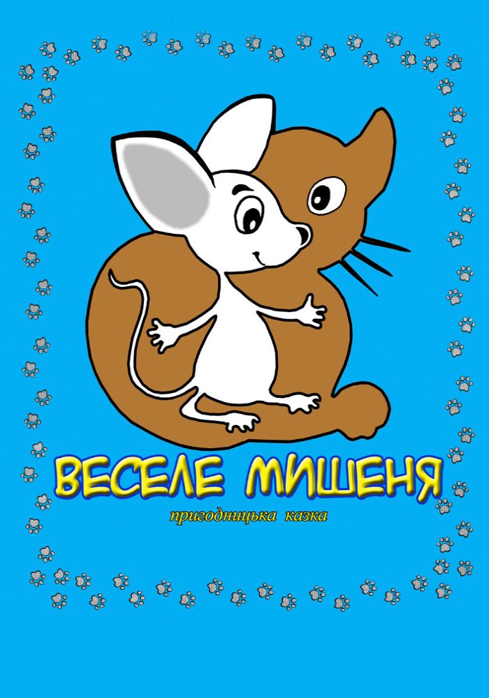 Веселе мишеня (Вінницький Театр Ляльок)
