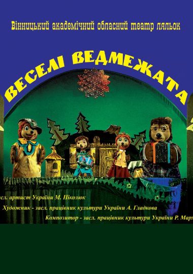 Веселі ведмежата (Вінницький Театр Ляльок) Веселі ведмежата (Вінницький Театр Ляльок)