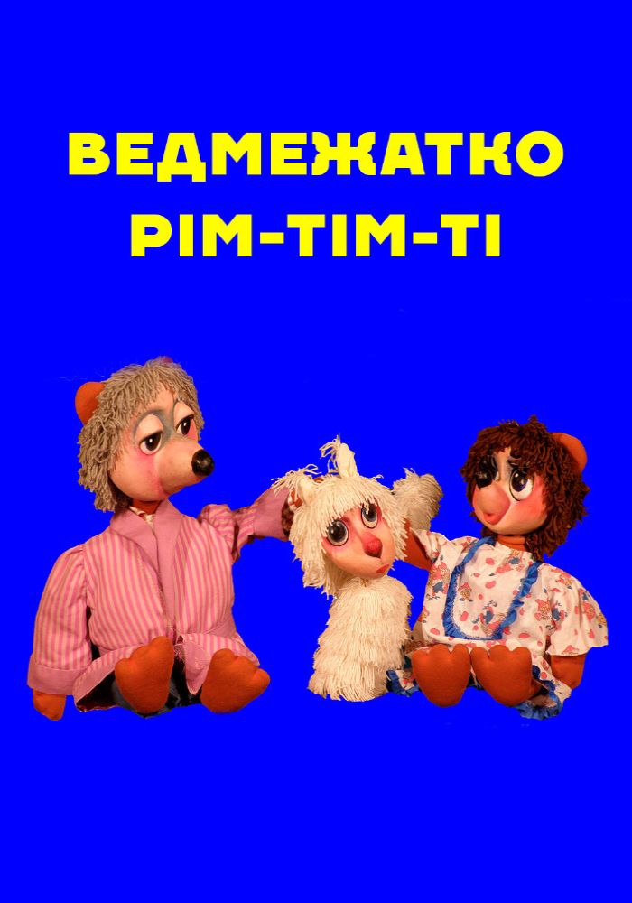 Ведмежатко Рім-Тім-Ті (театр ляльок)