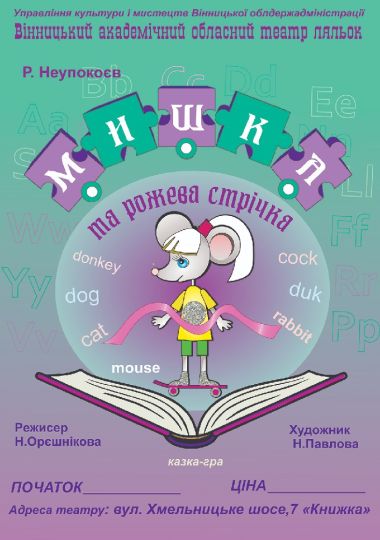 A Mouse And The Pink Ribbon, або Мишка та рожева стрічка (Вінницький Театр Ляльок)