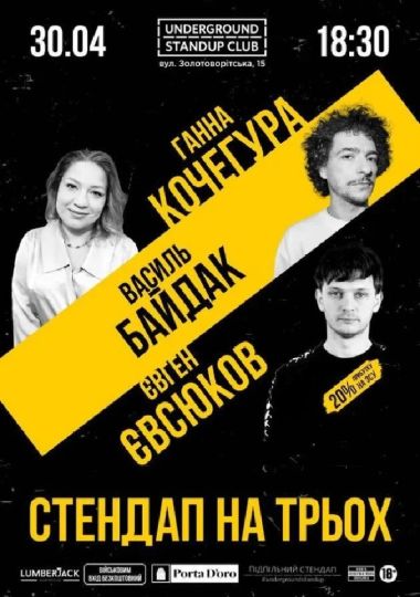 Підпільний Стендап на трьох (30.04)