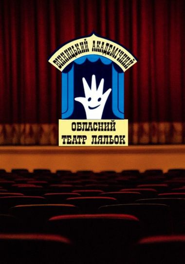 Тигр і Чих рятують всіх (Вінницький Театр Ляльок) Тигр і Чих рятують всіх (Вінницький Театр Ляльок)
