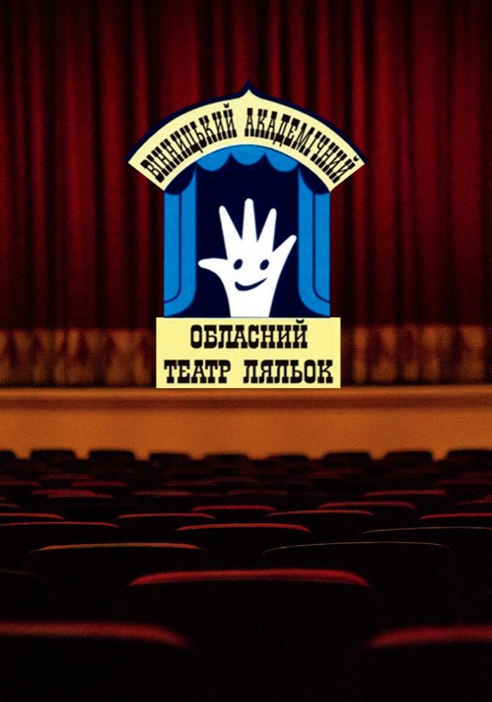 Тигр і Чих рятують всіх (Вінницький Театр Ляльок)