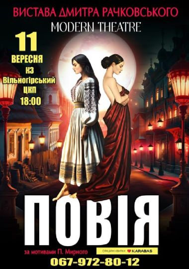 «Повія»