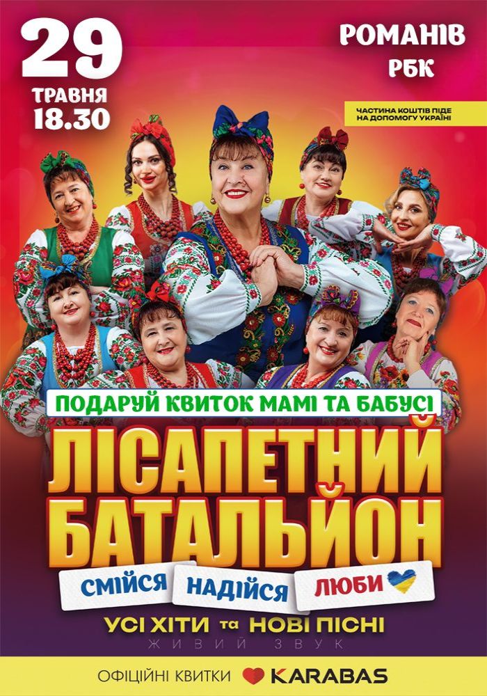 Лісапетний Батальйон