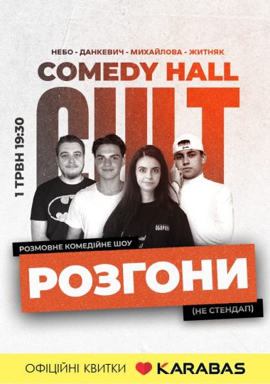 РОЗГОНИ: Небо, Михайлова, Житняк, Данкевич