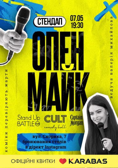 Стендап: ОПЕНМАЙК
