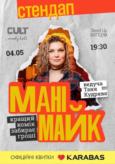 Стендап: МАНІМАЙК