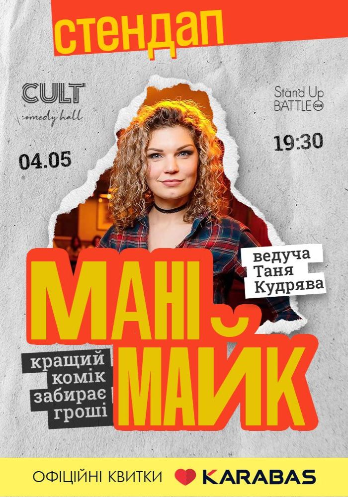 Стендап: МАНІМАЙК Стендап: МАНІМАЙК