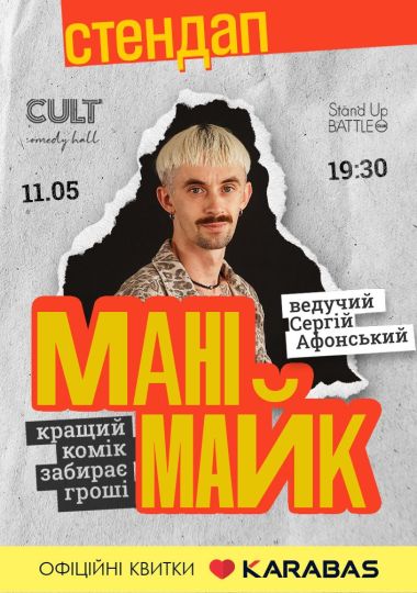 Стендап: МАНІМАЙК