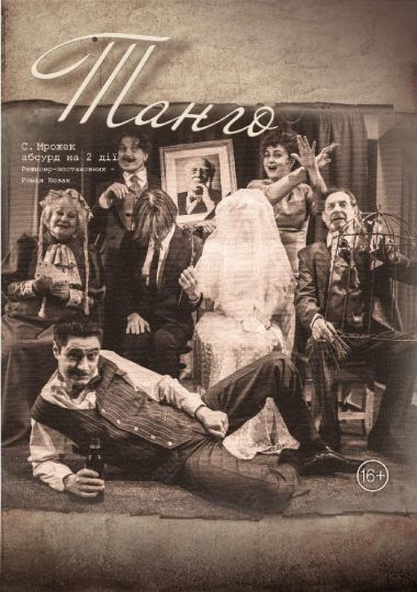 «Танго» (Театр ім. М.С. Щепкіна) «Танго» (Театр ім. М.С. Щепкіна)
