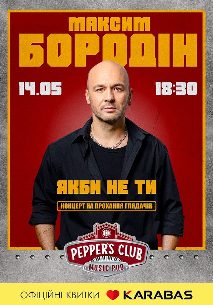 Максим Бородін Максим Бородін