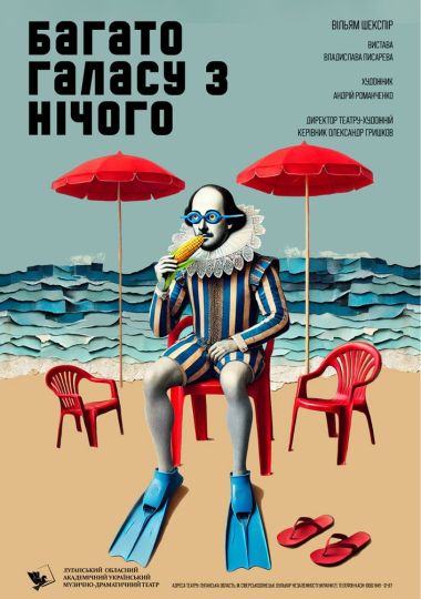 «Багато галасу з нічого» (Луганський музично-драматичний театр) «Багато галасу з нічого» (Луганський музично-драматичний театр)