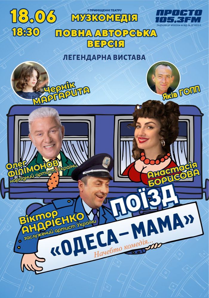Поїзд «Одеса-мама» Поїзд «Одеса-мама»
