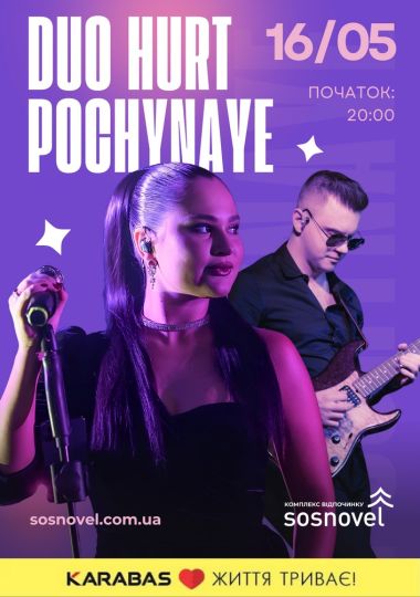 DUO HURT POCHYNAYE у Sosnovel