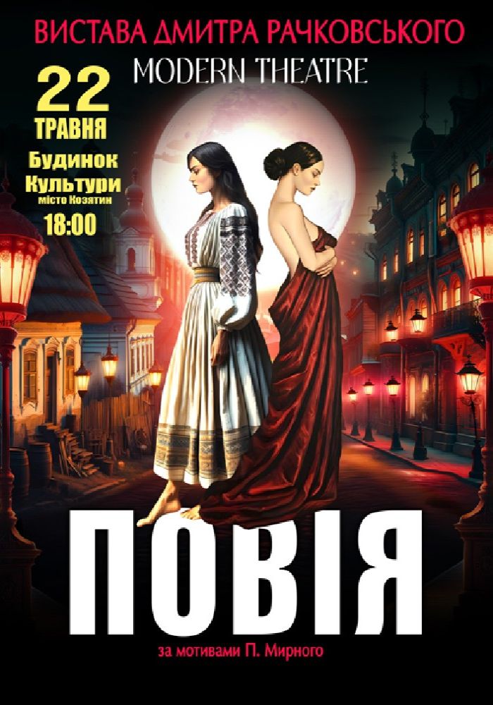 «Повія»