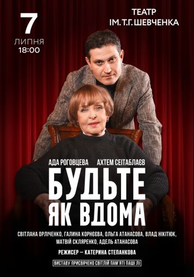 Будьте як вдома