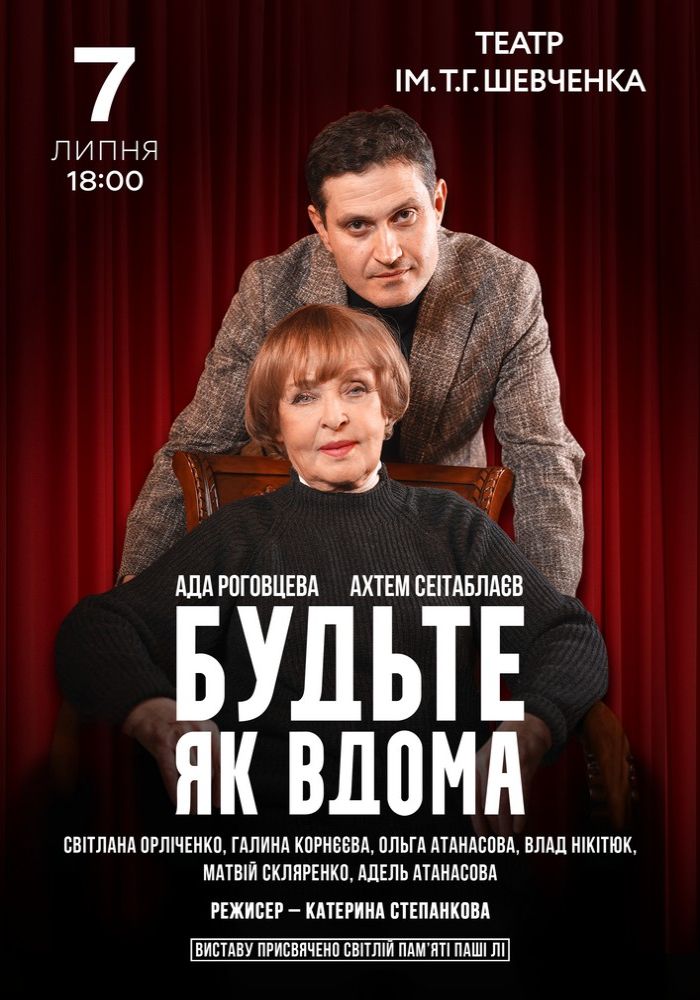 Будьте як вдома Будьте як вдома
