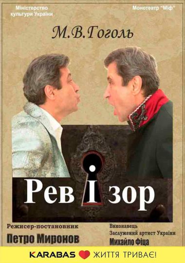Монотеатр МІФ. «Ревізор»