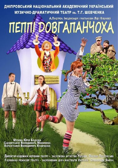 Пеппі Довгапанчоха (Дніпровський театр ім. Т.Г.Шевченка) Пеппі Довгапанчоха (Дніпровський театр ім. Т.Г.Шевченка)