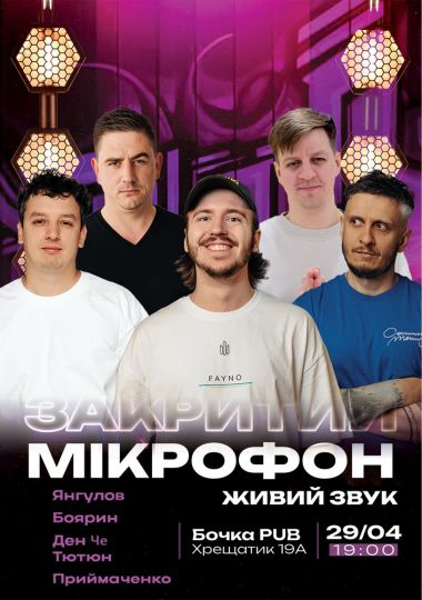 Закритий мікрофон