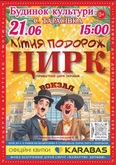 «Літня Подорож Цирк» «Літня Подорож Цирк»