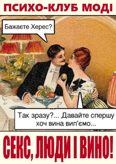 Психо-клуб Моді: sекс, люди та вино!