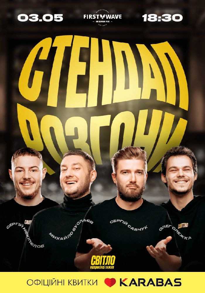Стендап Розгони