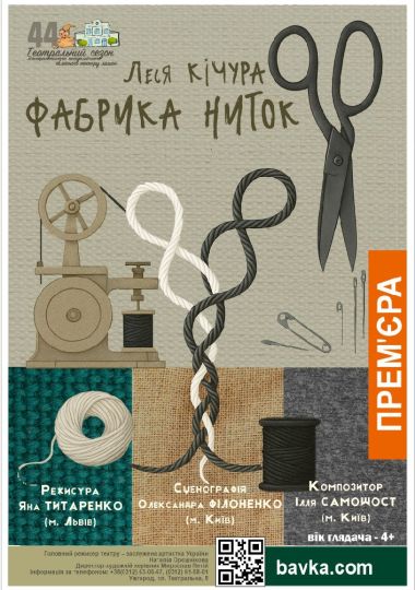 Прем`єра. «Фабрика ниток» (Театр ляльок Бавка) Прем`єра. «Фабрика ниток» (Театр ляльок Бавка)