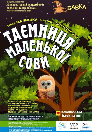 Таємниця маленької сови (Театр ляльок Бавка) Таємниця маленької сови (Театр ляльок Бавка)