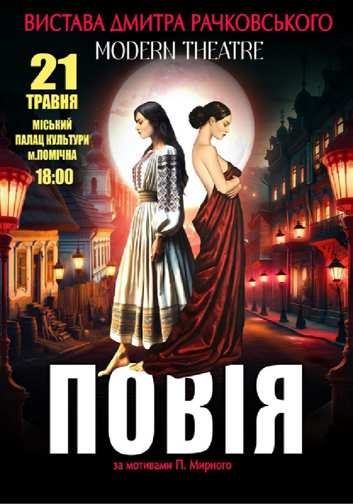 «Повія»