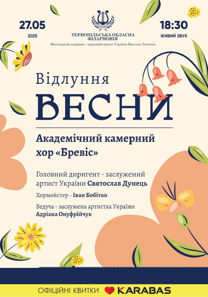 Концерт «Відлуння весни» Концерт «Відлуння весни»