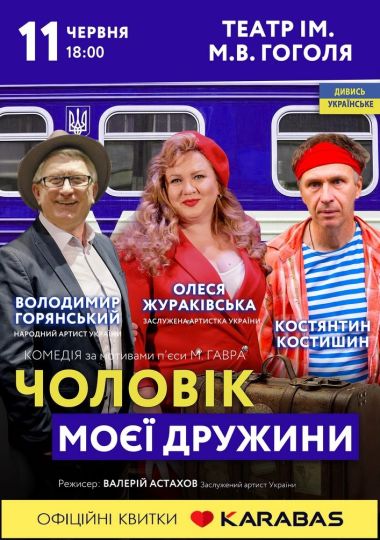 Чоловік моєї дружини