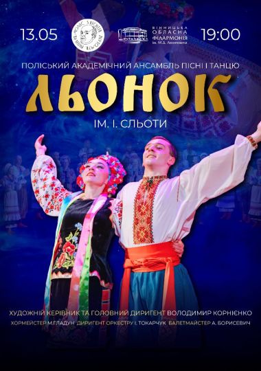 Поліський академічний ансамбль пісні і танцю ім. І. Сльоти «Льонок»