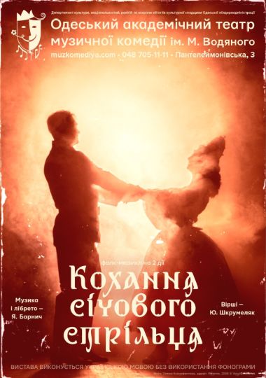 Кохання січового стрільця (ОАТМК ім. М. Водяного)
