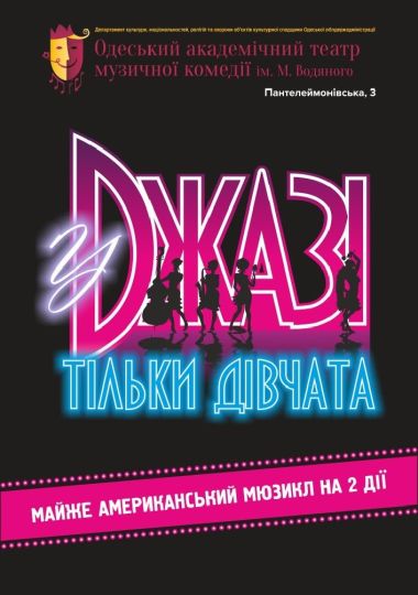 У джазі тільки дівчата (ОАТМК ім. М. Водяного) У джазі тільки дівчата (ОАТМК ім. М. Водяного)