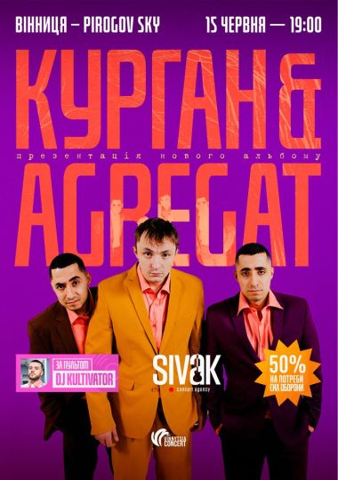 Курган & Agregat. Презентація альбому