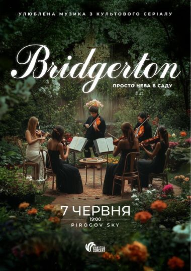 Bridgerton: Розкішний вечір музики в саду