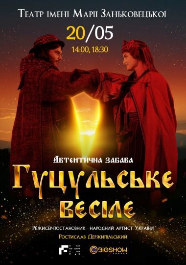 Гуцульське весілє Гуцульське весілє