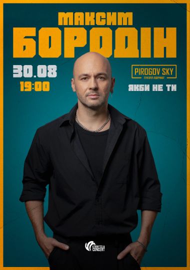 Максим Бородін