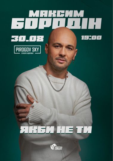 Максим Бородін